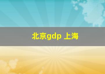 北京gdp 上海